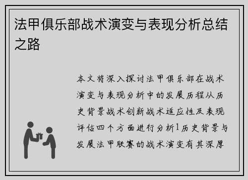 法甲俱乐部战术演变与表现分析总结之路