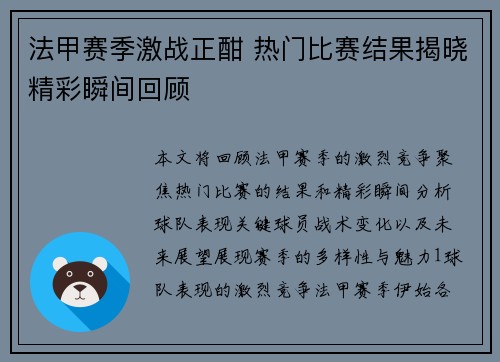 法甲赛季激战正酣 热门比赛结果揭晓精彩瞬间回顾