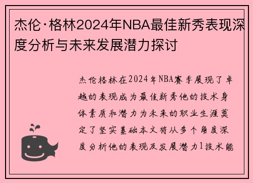 杰伦·格林2024年NBA最佳新秀表现深度分析与未来发展潜力探讨