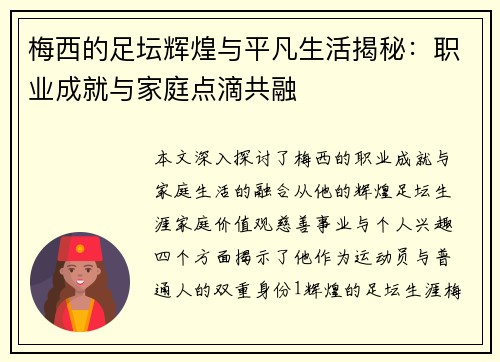 梅西的足坛辉煌与平凡生活揭秘：职业成就与家庭点滴共融