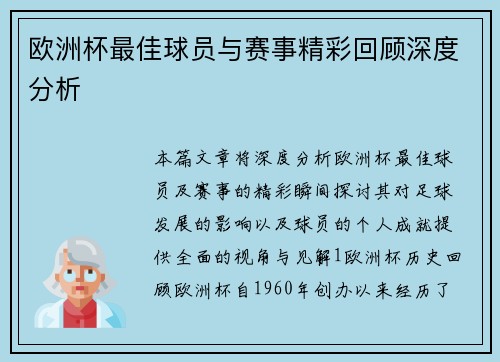 欧洲杯最佳球员与赛事精彩回顾深度分析