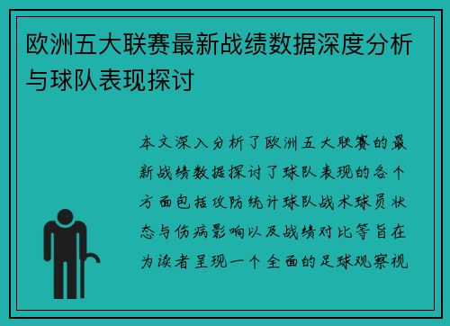 欧洲五大联赛最新战绩数据深度分析与球队表现探讨