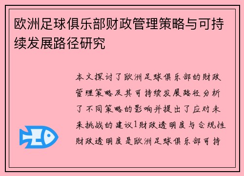 欧洲足球俱乐部财政管理策略与可持续发展路径研究