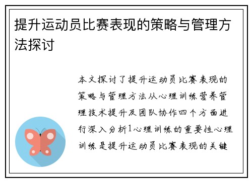 提升运动员比赛表现的策略与管理方法探讨