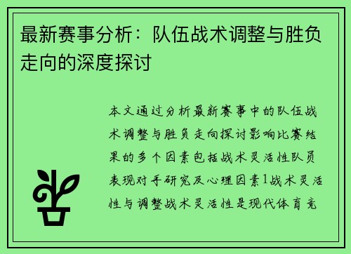 最新赛事分析：队伍战术调整与胜负走向的深度探讨