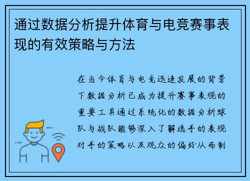 通过数据分析提升体育与电竞赛事表现的有效策略与方法