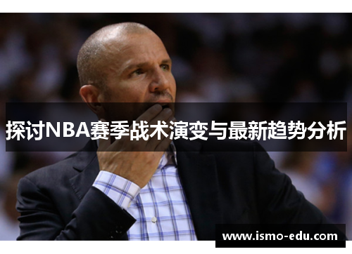 探讨NBA赛季战术演变与最新趋势分析