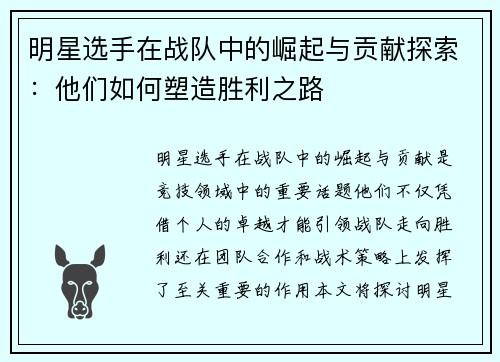 明星选手在战队中的崛起与贡献探索：他们如何塑造胜利之路