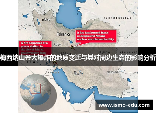 梅西纳山脊大爆炸的地质变迁与其对周边生态的影响分析