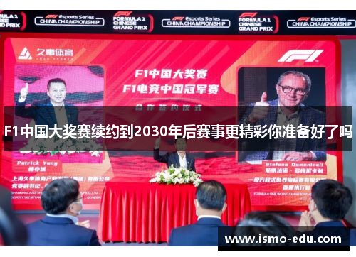 F1中国大奖赛续约到2030年后赛事更精彩你准备好了吗