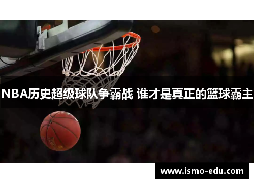 NBA历史超级球队争霸战 谁才是真正的篮球霸主