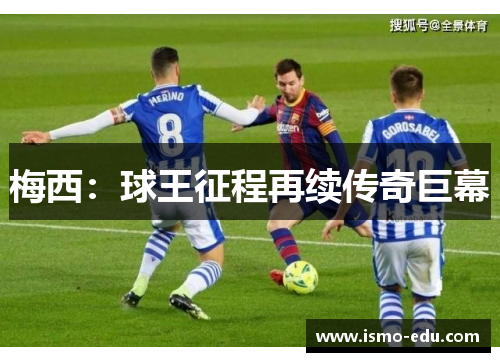 梅西:球王征程再续传奇巨幕
