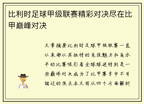 比利时足球甲级联赛精彩对决尽在比甲巅峰对决 比利时足球甲级联赛精彩对决尽在比甲巅峰对决